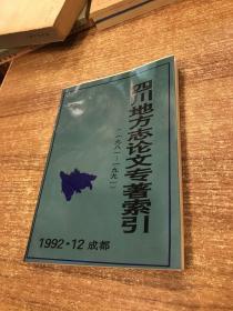 四川地方志论文专著索引（1981-1991）