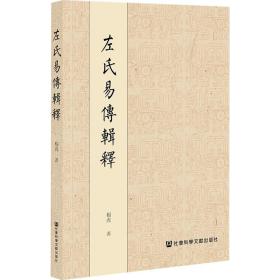 全新正版 左氏易传辑释 杨虎 9787522805481 社会科学文献出版社