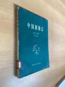 中国植物志・第二十五卷第二分册.