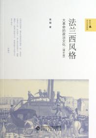 全新正版 法兰西风格(大革命的政治文化增补版)/新史学 高毅 9787303158560 北京师大