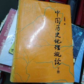 中国历史地理概论（下册，精装）