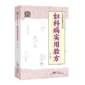 妇科病实用验方吴艳华广东科技出版社