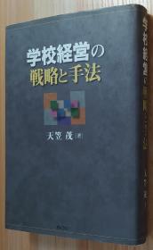 日文原版书 学校経営の戦略と手法 单行本  天笠 茂  (著)