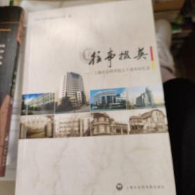 往事掇英：上海社会科学院五十周年回忆录