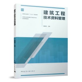 建筑工程技术资料管理 9787112238491 褚俊英 中国建筑工业出版社