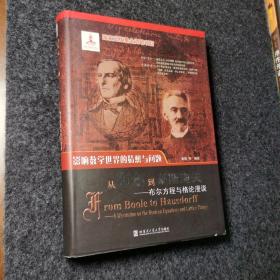 从布尔到豪斯道夫：布尔方程与格论漫谈