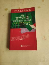 意大利語詞匯分類學習小詞典