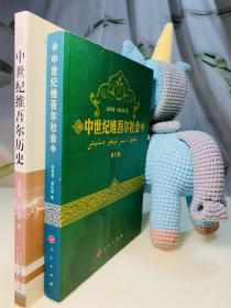 维吾尔书籍：中世纪维吾尔社会、中世纪维吾尔历史