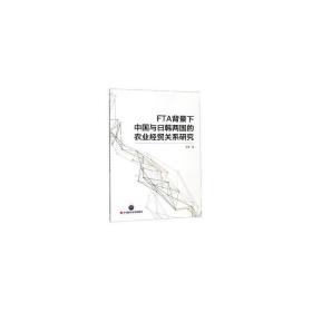 fta背景下中国与韩两国的农业经贸关系研究 经济理论、法规 乔雯 新华正版
