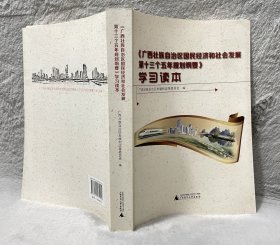 《广西壮族自治区国民经济和社会发展第十三个五年规划纲要》学习读本