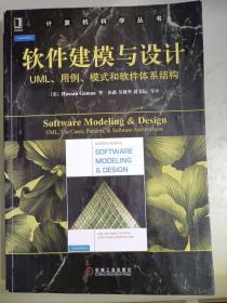 软件建模与设计：UML、用例、模式和软件体系结构