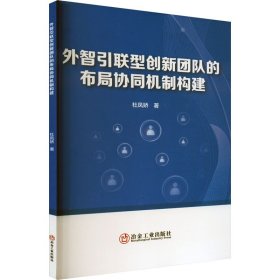 外智引联型创新团队的布局协同机制构建 9787502492809 杜凤娇 冶金工业出版社