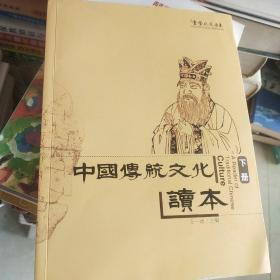 中国传统文化读本(下册)