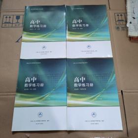 中国人民大学附属中学学生用书 高中数学练习册（必修 第一、二、三、四册 合售）