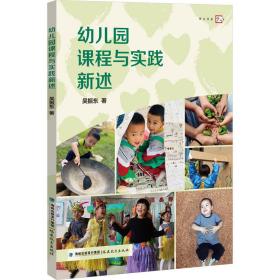 幼儿园课程与实践新述 教学方法及理论 吴振东 新华正版