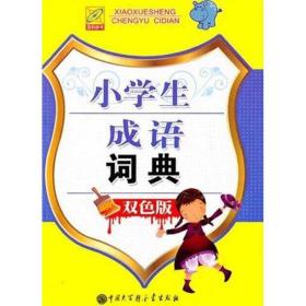 新华正版 小学生成语词典(双色版) 石恢 9787500084891 中国大百科全书出版社