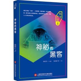 新华正版 神秘的黑客 陈皆重 等 9787543976986 上海科学技术文献出版社
