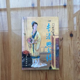 李清照全传（作者签名、赠言）