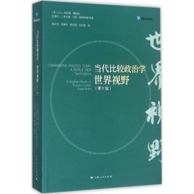 全新正版 当代比较政治学(世界视野第10版) 杨红伟 9787208147621 上海人民出版社