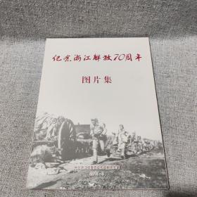 纪念浙江解放70周年 图片集