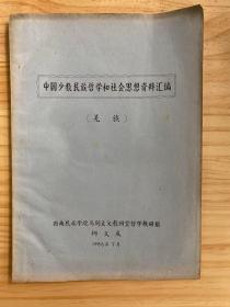 中国少数民族哲学和社会思想资料汇编（羌族）油印本