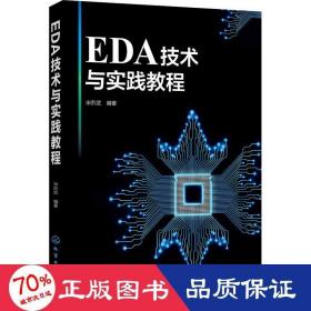 eda技术与实践教程 大中专理科电工电子 宋烈武