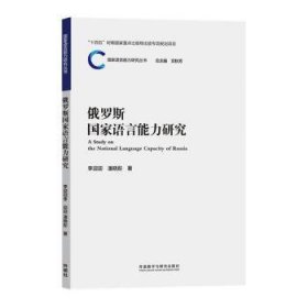 新华正版 俄罗斯国家语言能力研究 李迎迎,潘晓彤 9787521341287 外语教学与研究出版社