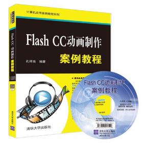 Flash CC动画制作案例教程