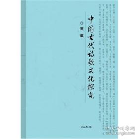 中国古代诗歌文化探究