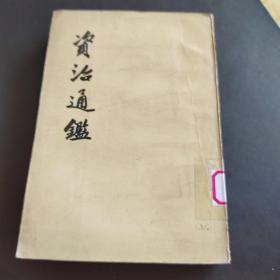 咨治通鑑（第十九冊）