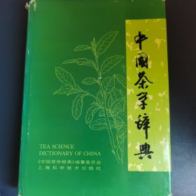 中国茶学辞典（王郁风先生藏书）