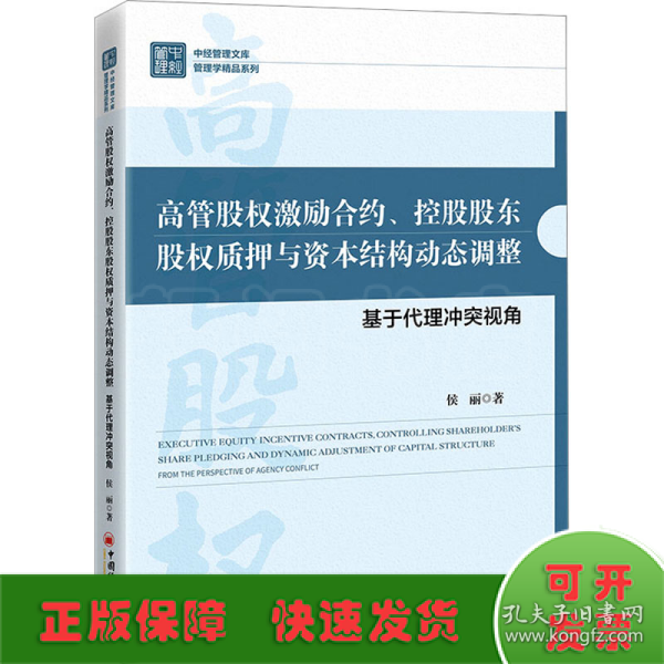 高管股权激励合约、控股股东股权质押与资本结构动态调整：基于代理冲突视角