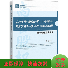 高管股权激励合约、控股股东股权质押与资本结构动态调整：基于代理冲突视角