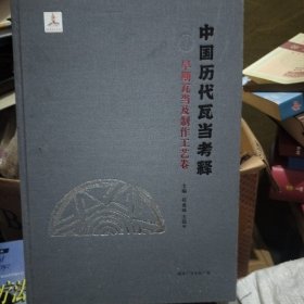 中国历代瓦当考释一早期瓦当及制作工艺卷