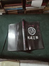 死灵之书(中文版)