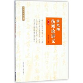李克绍伤寒论讲义(第2版)/李克绍医学全集