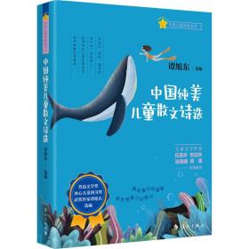 中国纯美儿童散文诗选 儿童文学 谭旭东 新华正版