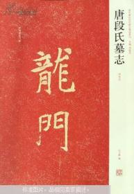 近年新出歷代碑志精選系列——唐段氏墓志