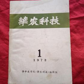 华农科技1973.1