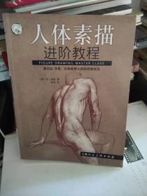 人体素描进阶教程/西方经典美术技法译丛-W