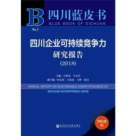 四川企业可持续竞争力研究报告:2018:2018 经济理论、法规 王晓光，文艺主编