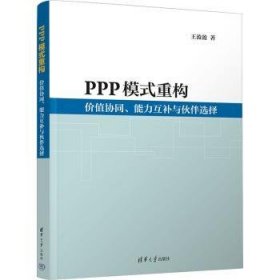 PPP模式重构:价值协同、能力互补与伙伴选择 9787302619796 王盈盈 清华大学出版社有限公司