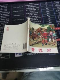 中国古典名著故事3黄泥岗