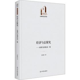 经济与法探究——从部门法到法治一般 史际春 9787519466800 光明日报出版社