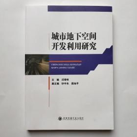城市地下空间开发利用研究