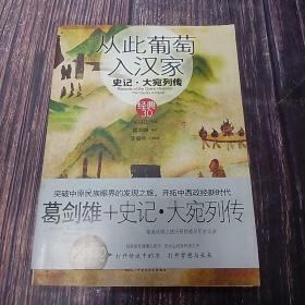 从此葡萄入汉家：史记·大宛列传