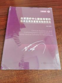 血液透析中心静脉导管的临床应用及置管流程的优化（未拆封）有光盘