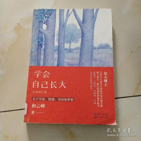 学会自己长大（白金修订版）和云峰 著 长江文艺出版社 2017 10 平装墨园