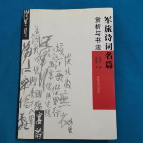 军旅诗词名篇赏析与书法  陈伯江 签名  李树杰书法