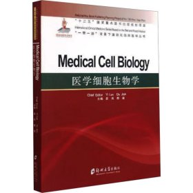 医学细胞生物学 9787564559946